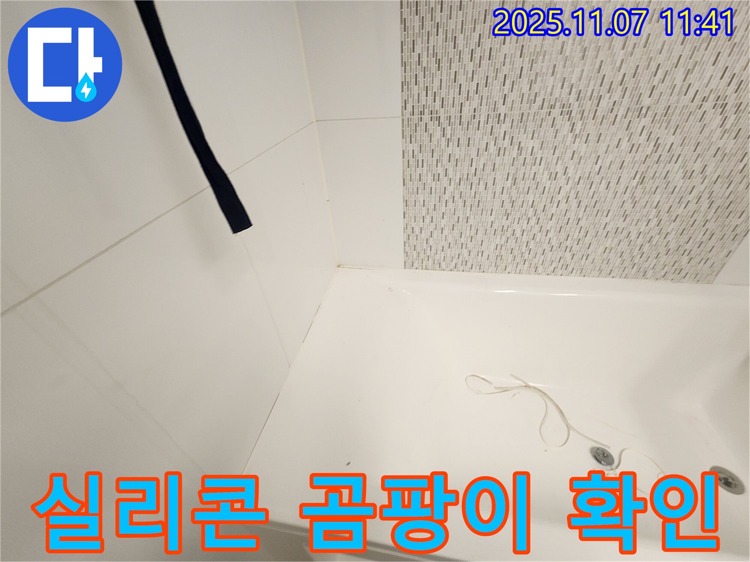 사우동 김포사우아이파크 욕조 - 실리콘 곰팡이 발생 여부 확인