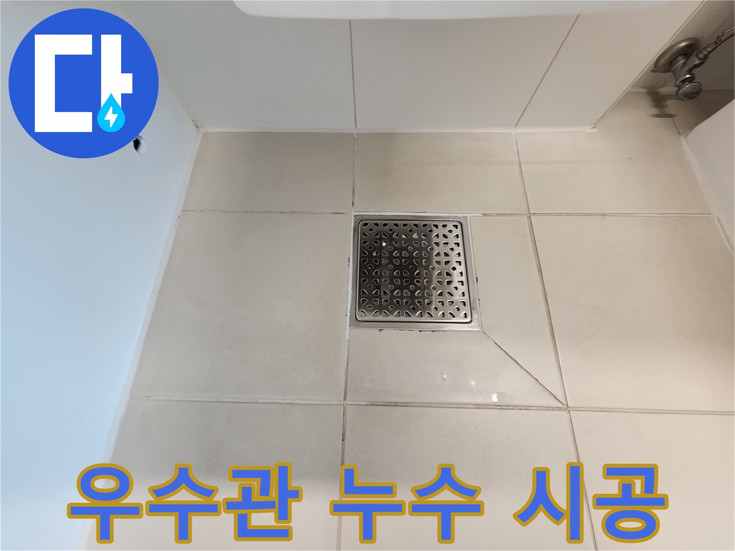 사우동 김포사우아이파크 우수관 누수 - 완벽 시공