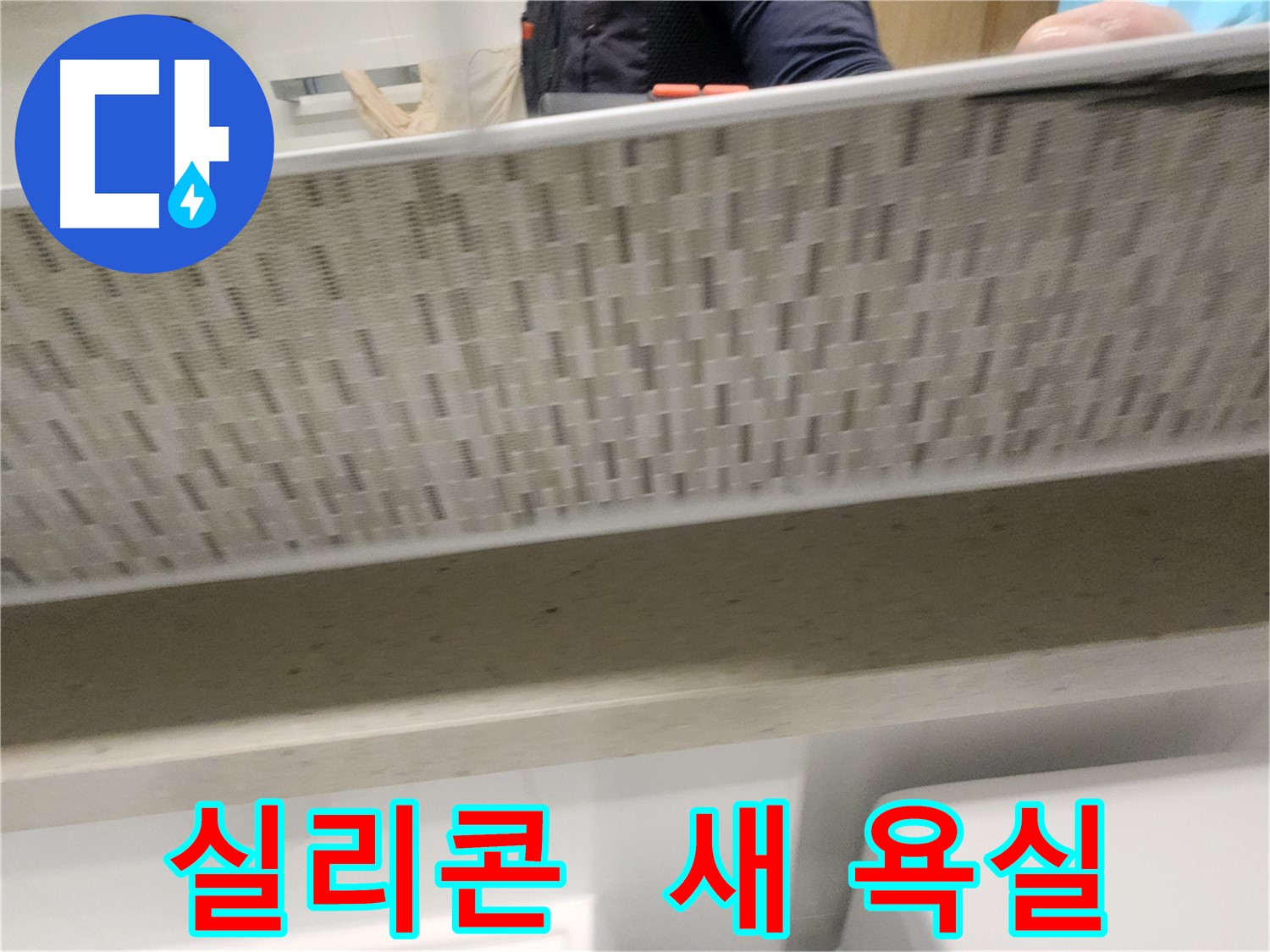 사우동 누수, 실리콘 마감으로 새 욕실처럼 변신