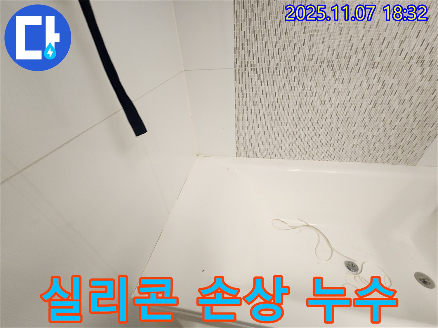 사우동 누수 - 욕조 실리콘 손상으로 인한 누수, 완벽한 문제 해결