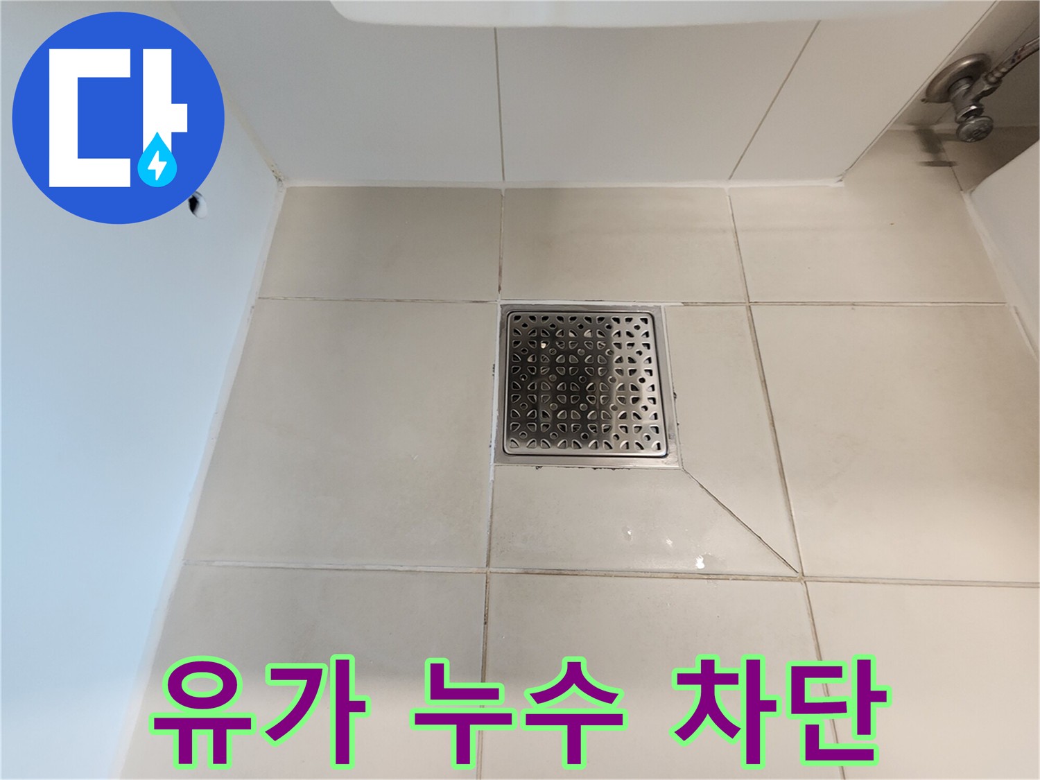 김포 사우동 화장실 유가 누수 - 꼼꼼한 누수 탐지 및 방수 공사로 완벽 해결