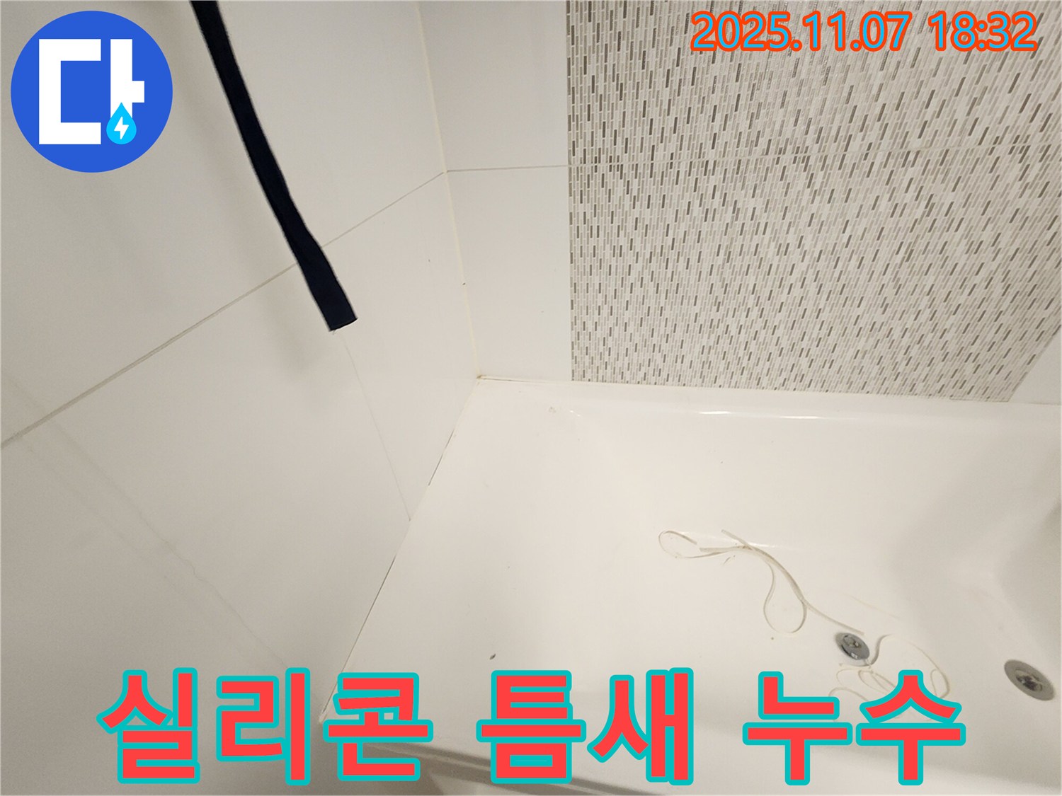 사우동 누수탐지 - 욕조 실리콘 틈새 발생과 누수, 꼼꼼 해결