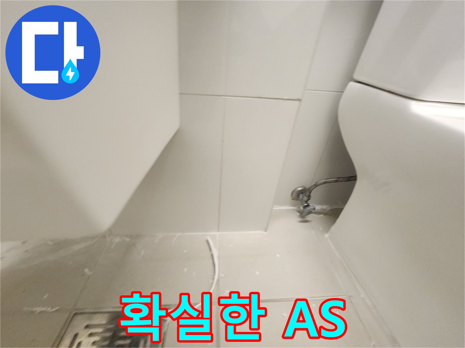 사우동 변기 누수 확실한 A/S 책임감 있는 시공 사진