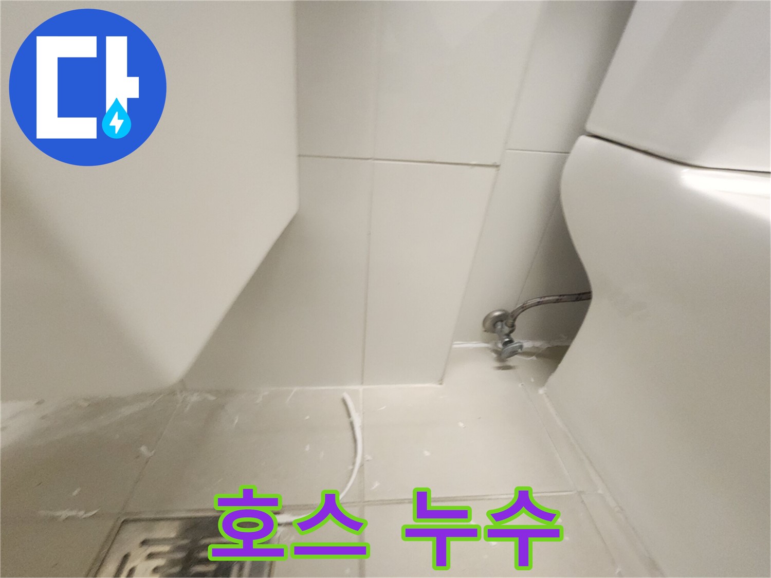 사우동 변기 수조 연결 호스 누수 의심
