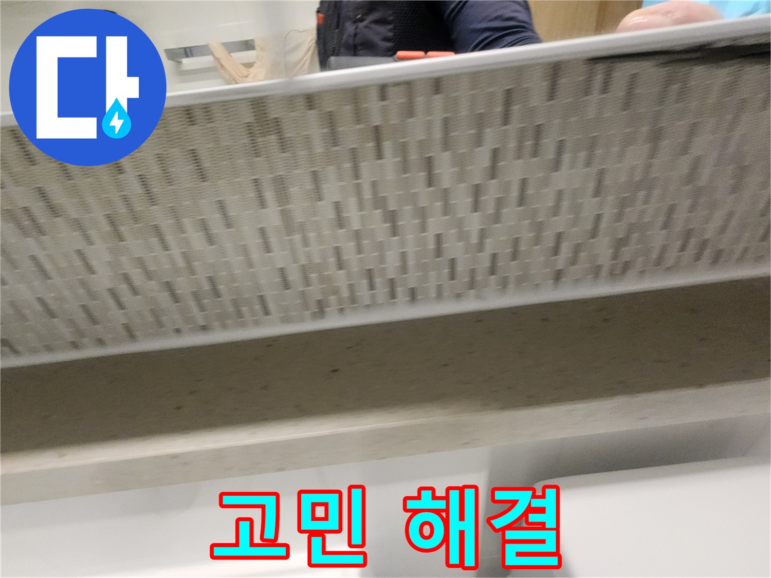 사우동 세면대 하부장 누수, 고민 해결 전문가