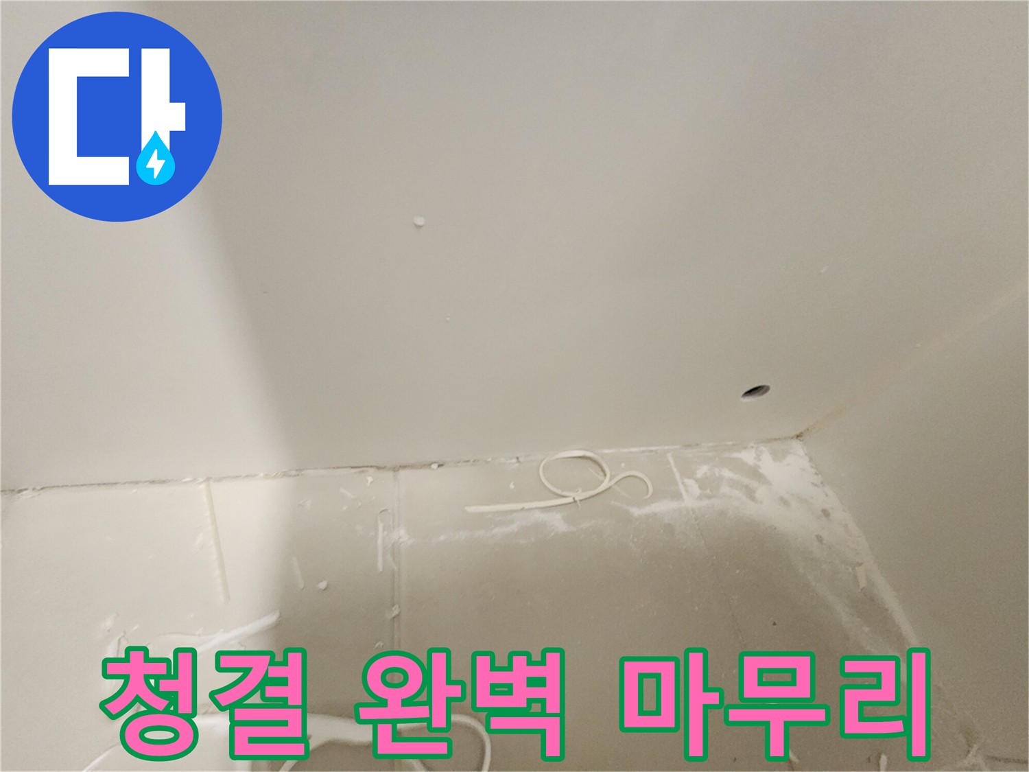 김포 사우동 아파트 누수 공사 마무리 - 깨끗한 시공으로 완벽하게
