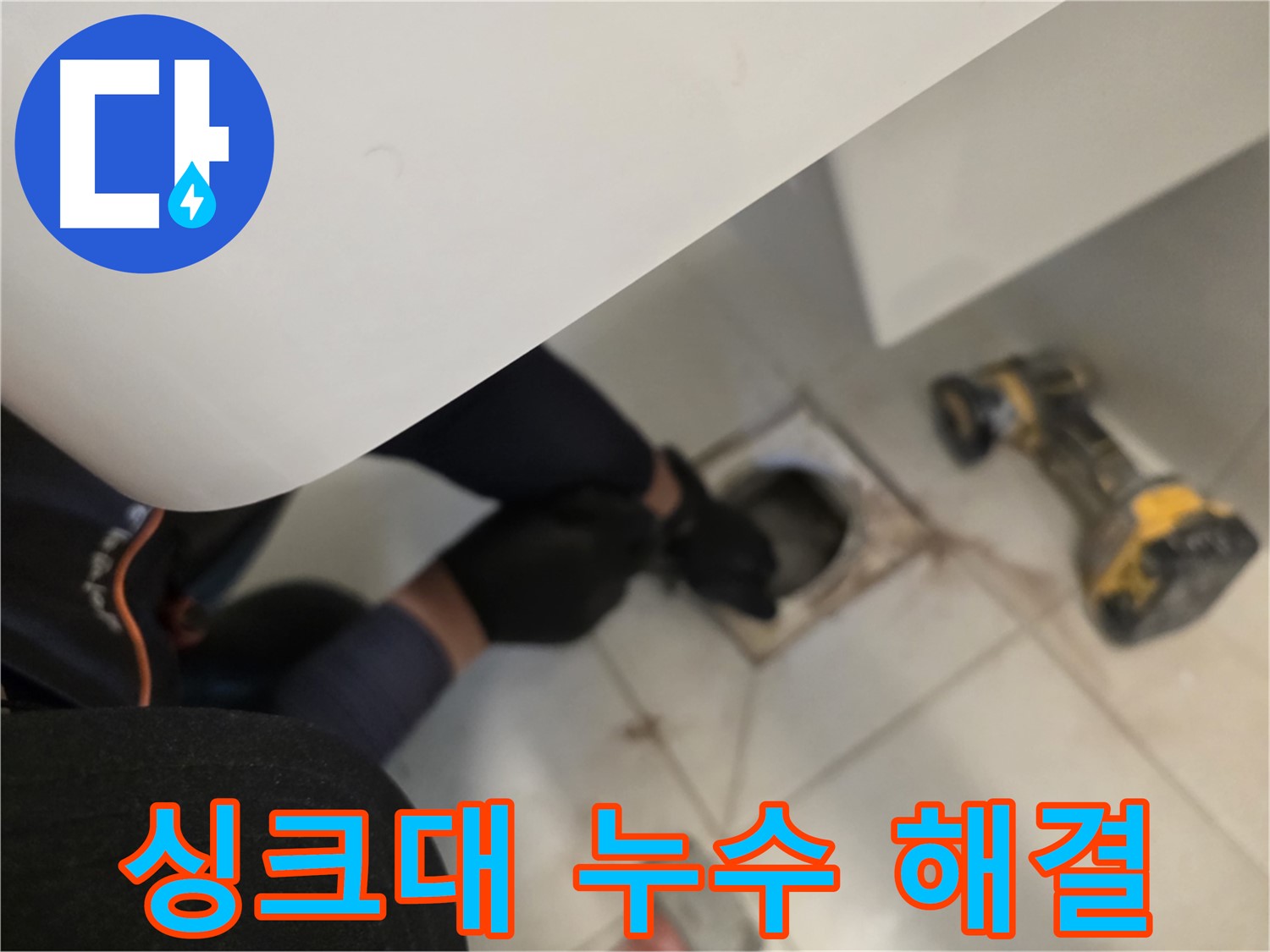 사우동 싱크대 누수 해결 - 꼼꼼한 점검 과정