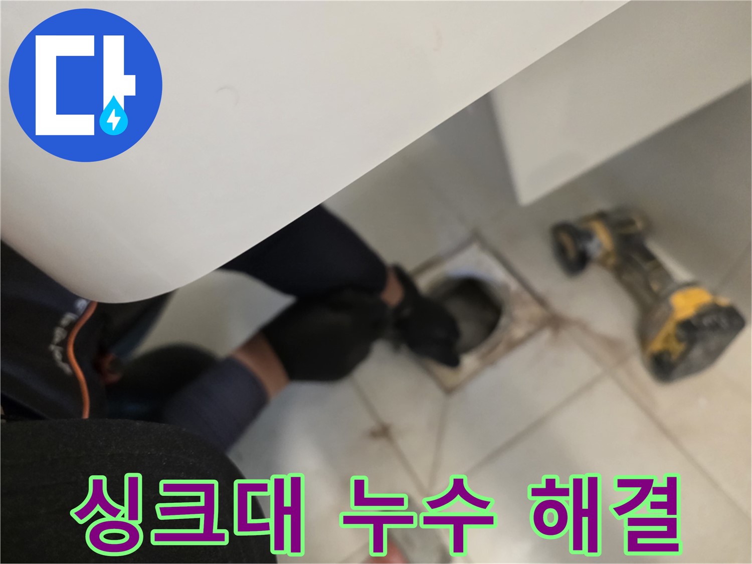 사우동 싱크대 누수 해결 - 꼼꼼한 점검 과정