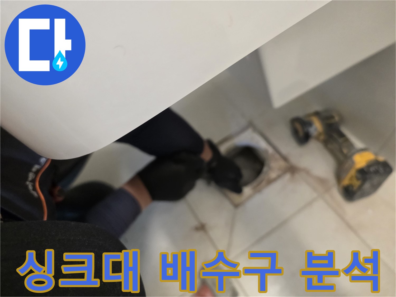 사우동 아파트 싱크대 배수구 누수 집중 분석