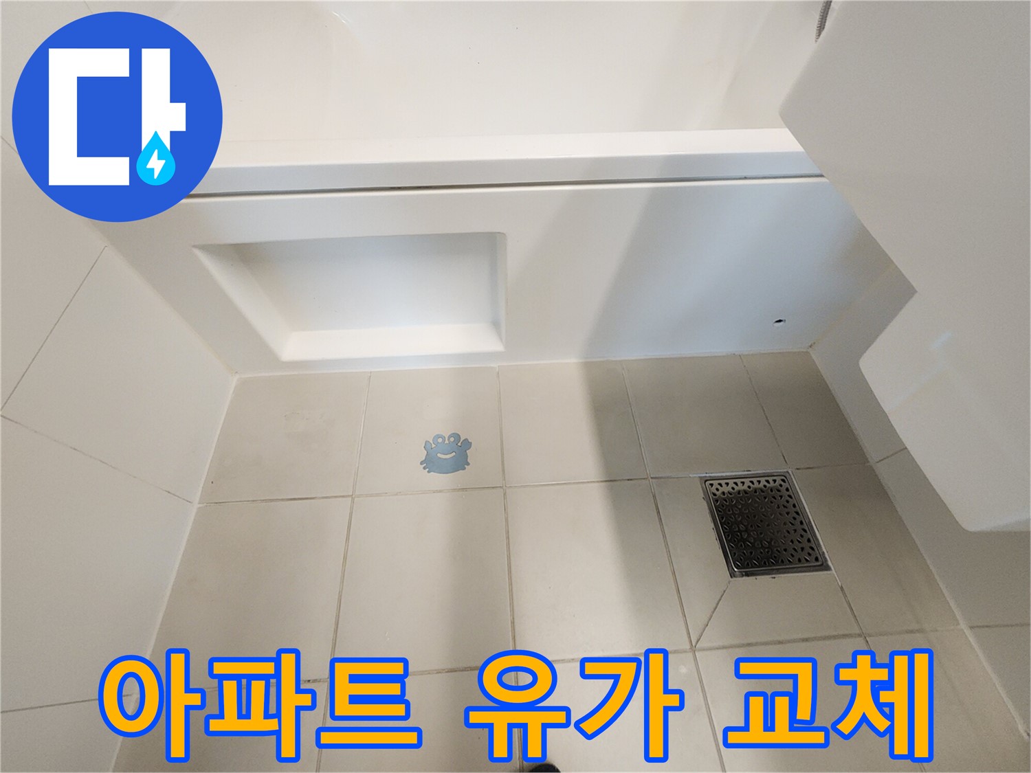 사우동 아파트 욕실 누수 - 낡은 유가 교체로 해결.