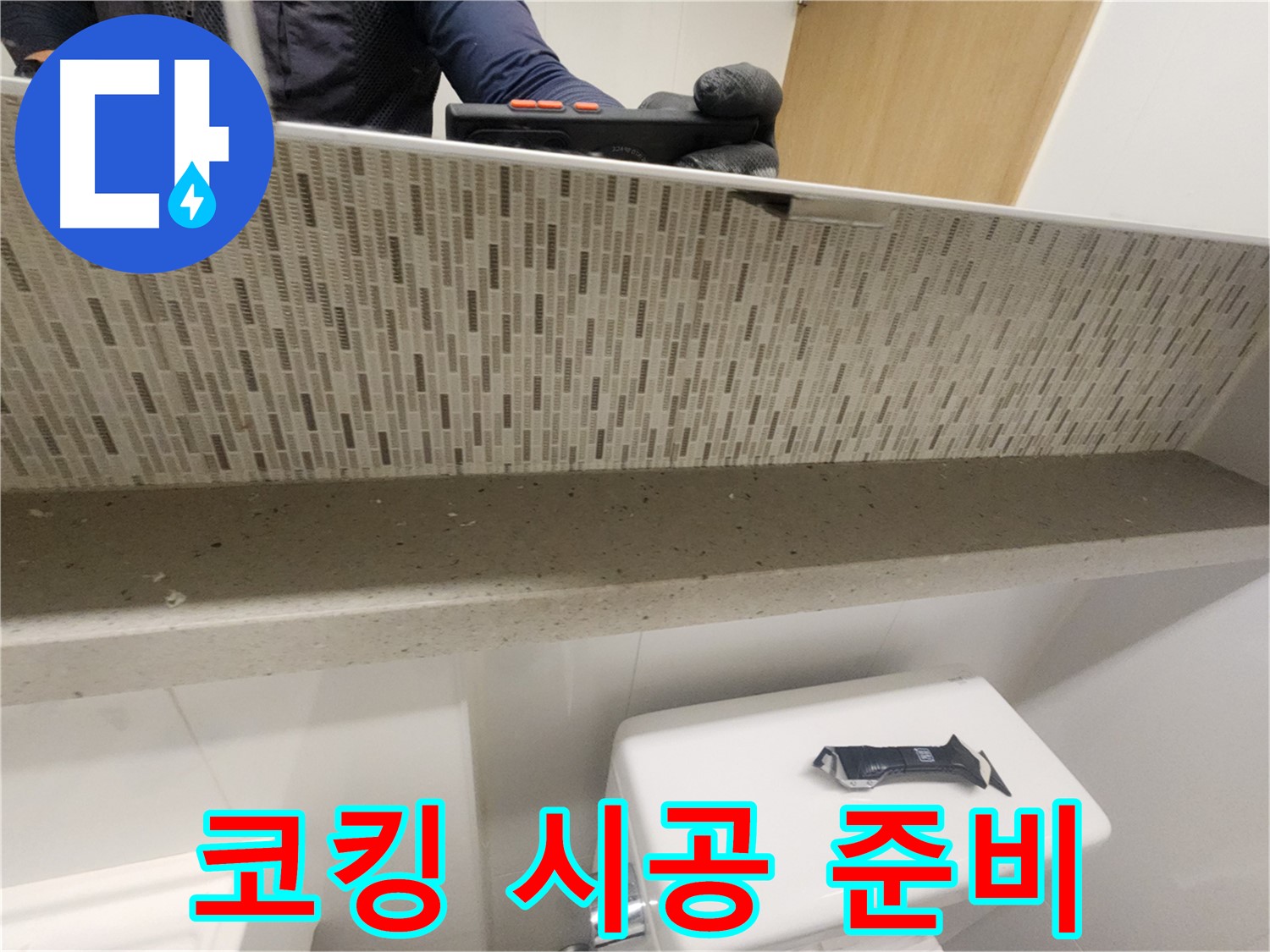 사우동 욕실 누수 완벽 차단 - 꼼꼼한 코킹 시공