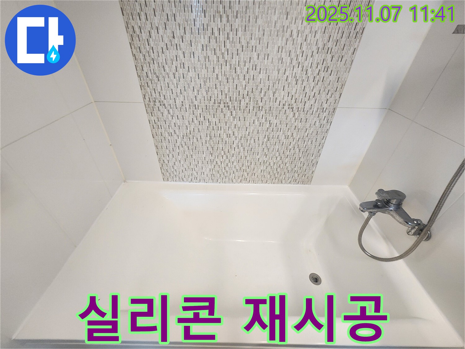 사우동 욕조 누수 - 실리콘 재시공으로 누수 문제 해결