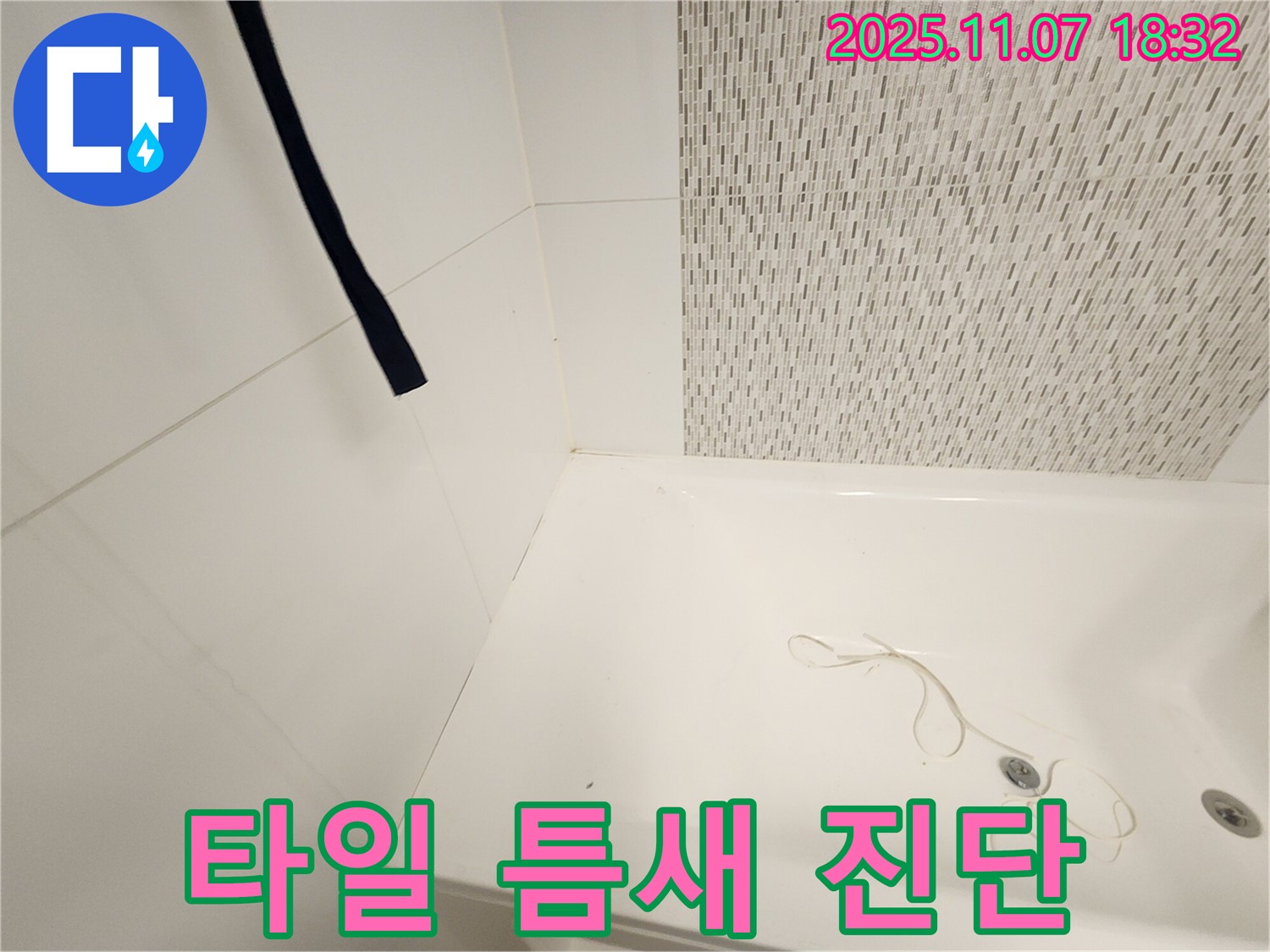 사우동 욕조 - 벽면 타일 틈새, 누수 위험 증가 및 보수 필요성 진단