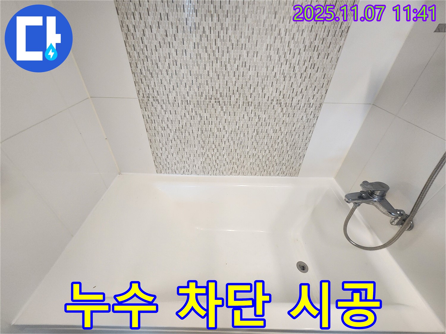사우동 욕조 실리콘 누수 - 완벽 차단 시공으로 누수 걱정 해결
