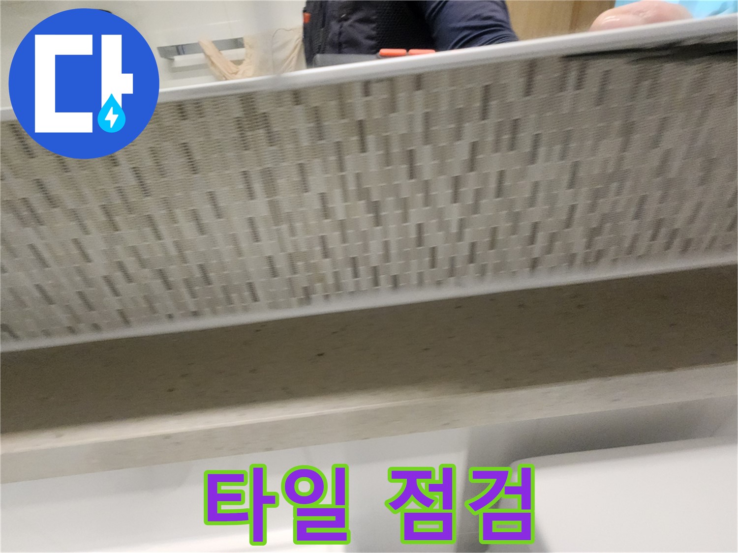 사우동 젠다이 누수, 타일 틈새 꼼꼼 점검