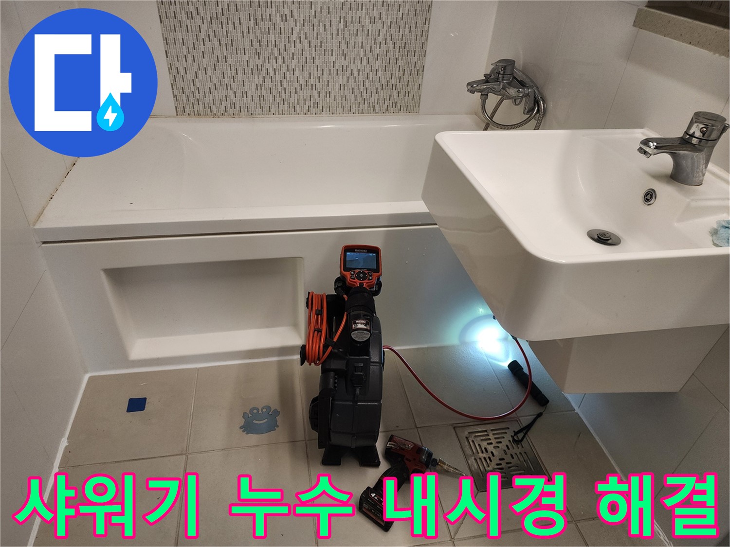 샤워기 누수 해결 - 내시경 점검 및 완벽 부품 교체