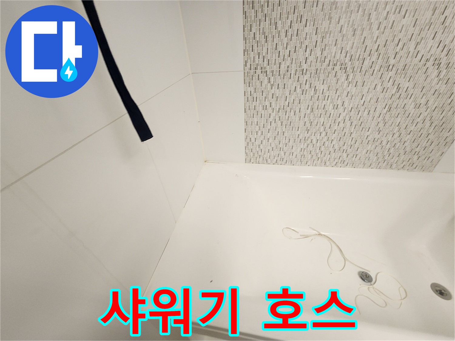 샤워기 호스 연결부 - 누수 흔적 확인 - 부식 여부 점검