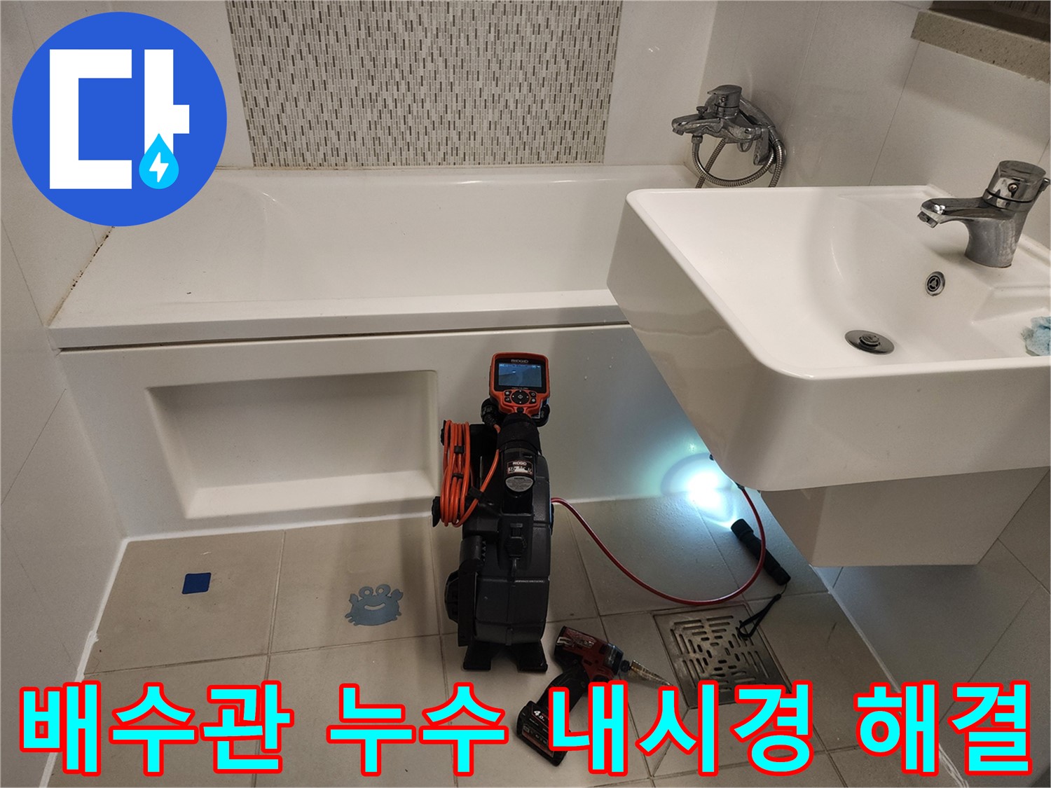 세면대 배수관 누수 해결 - 내시경 점검 및 완벽 배관 교체