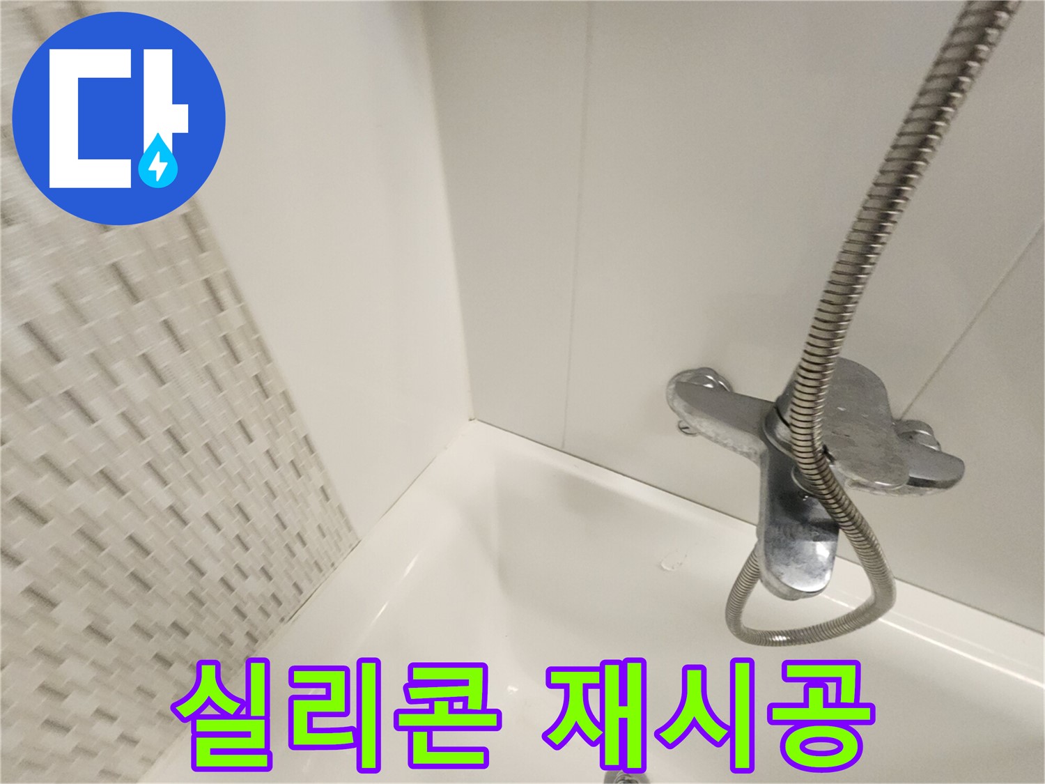 욕실 실리콘 재시공 - 누수와 곰팡이 해결