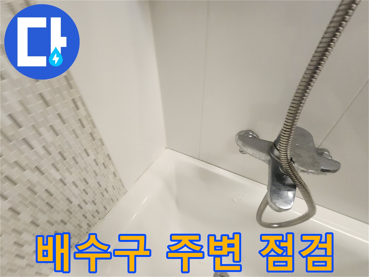 욕조 배수구 주변 누수 - 신속 점검 및 수리