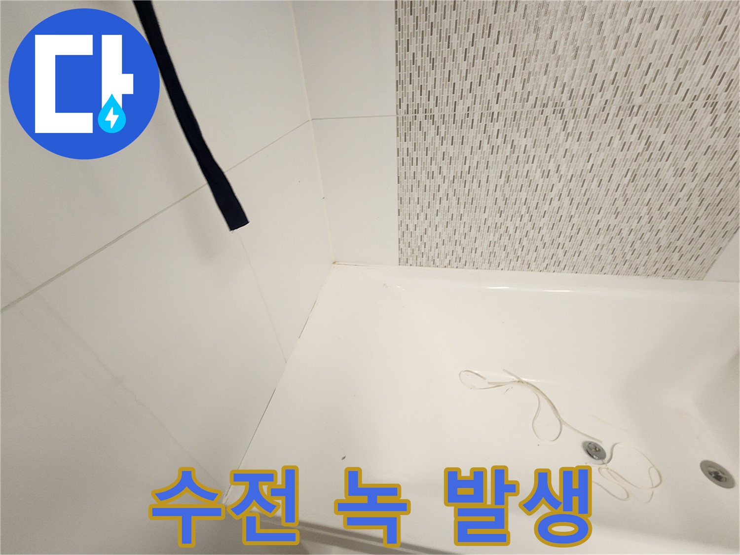 욕조 수전 - 녹 발생 - 부식 진행