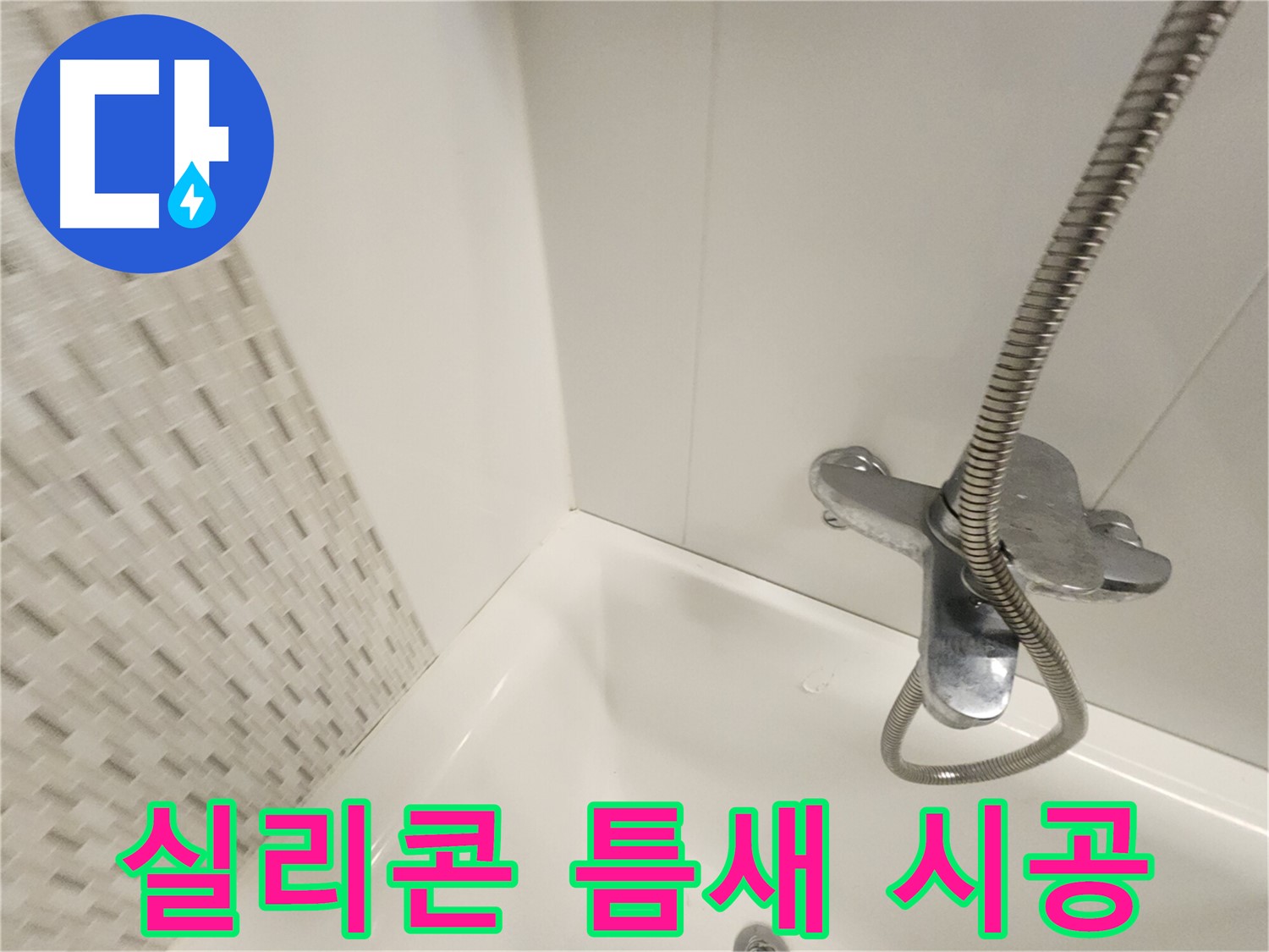 욕조 실리콘 틈새 - 꼼꼼 시공으로 누수 방지