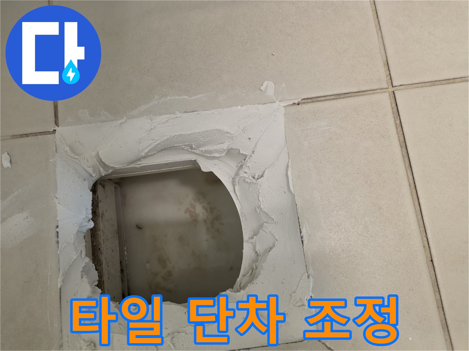 점검구 주변 타일 단차 조정 - 안전한 시공