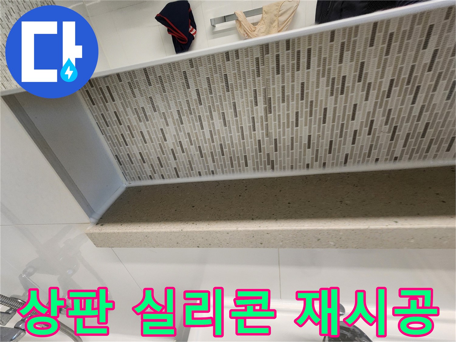 젠다이 상판 실리콘 재시공 - 깔끔한 마감으로 누수 해결