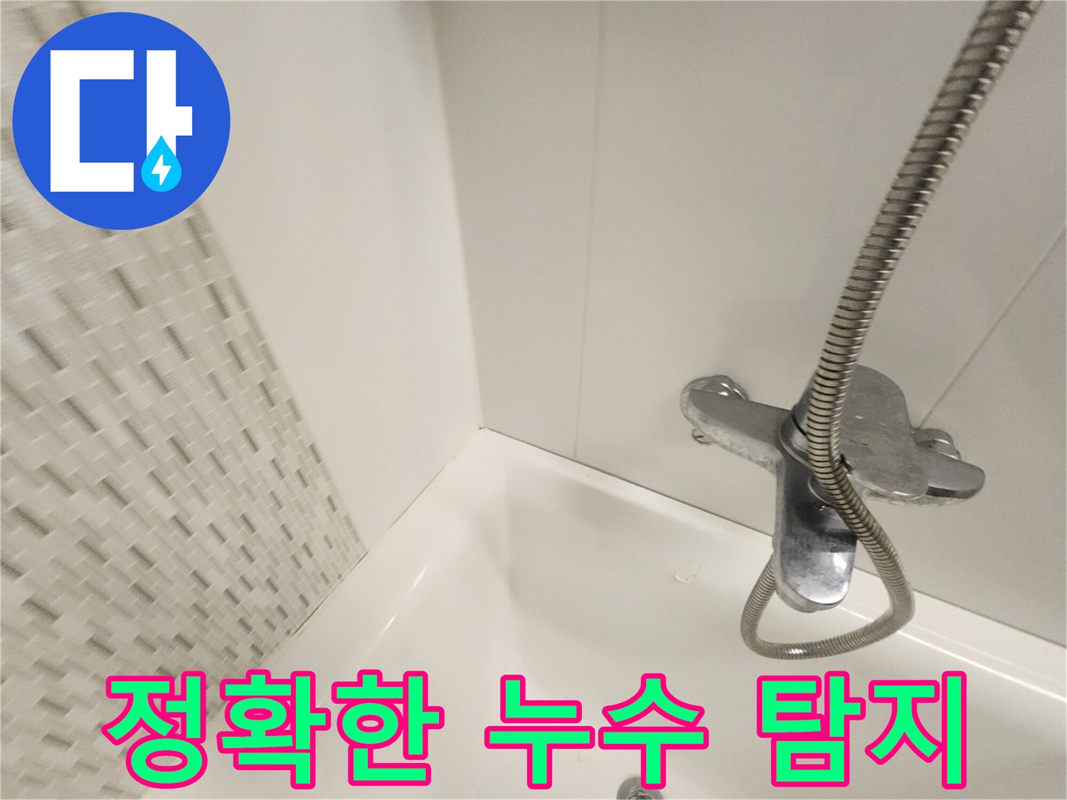 최신 장비와 전문 기술을 이용한 정확한 누수 탐지