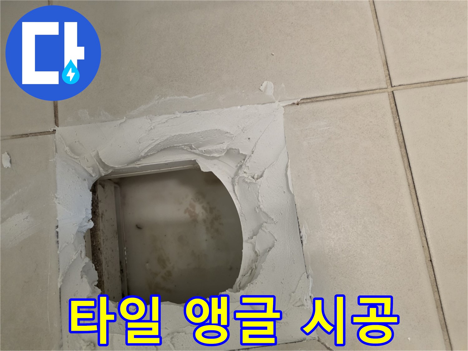 타일 앵글 꼼꼼하게 시공 - 안전하고 튼튼하게