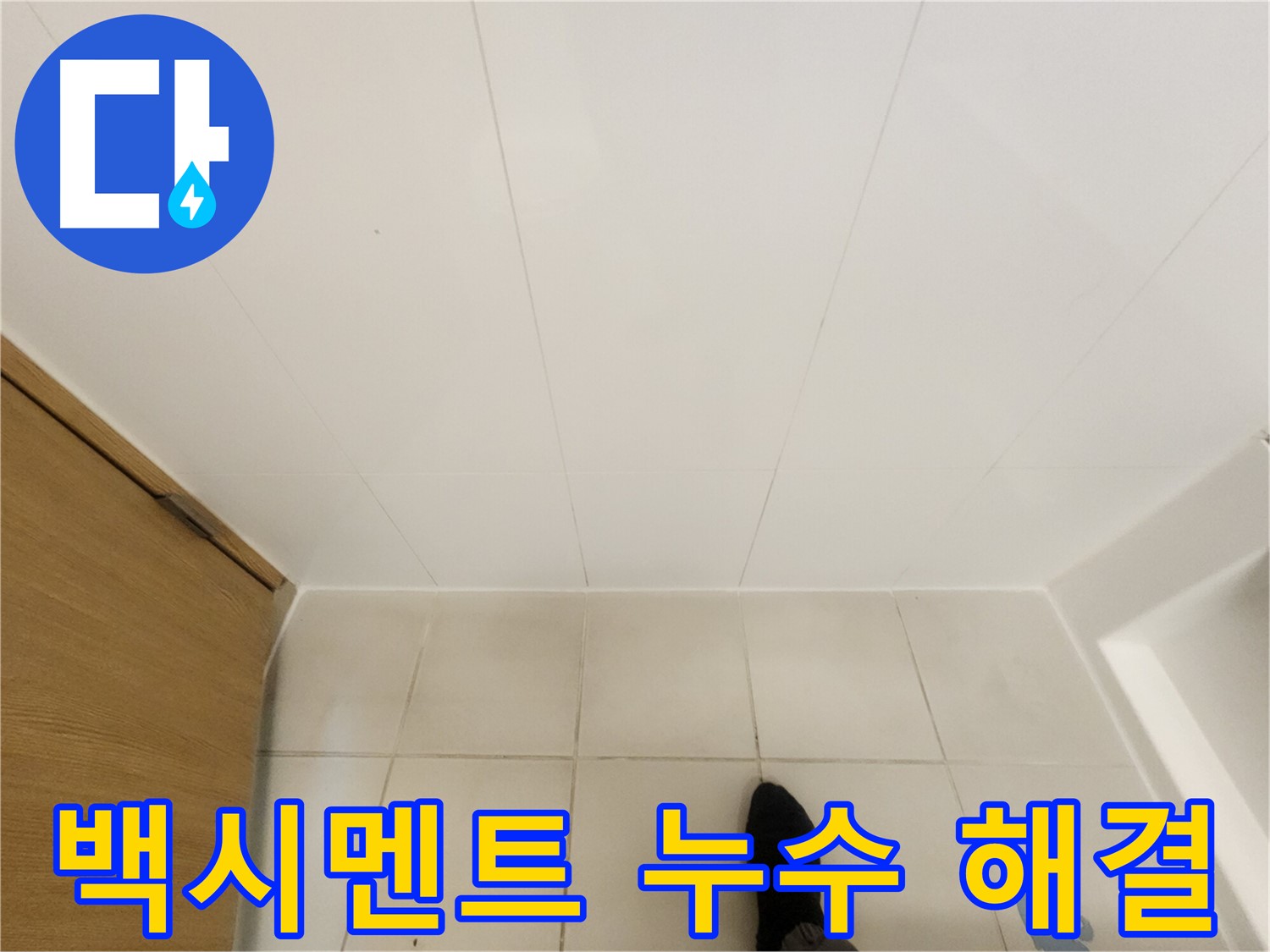 화장실 바닥 - 백시멘트 보수 후 깔끔해진 모습