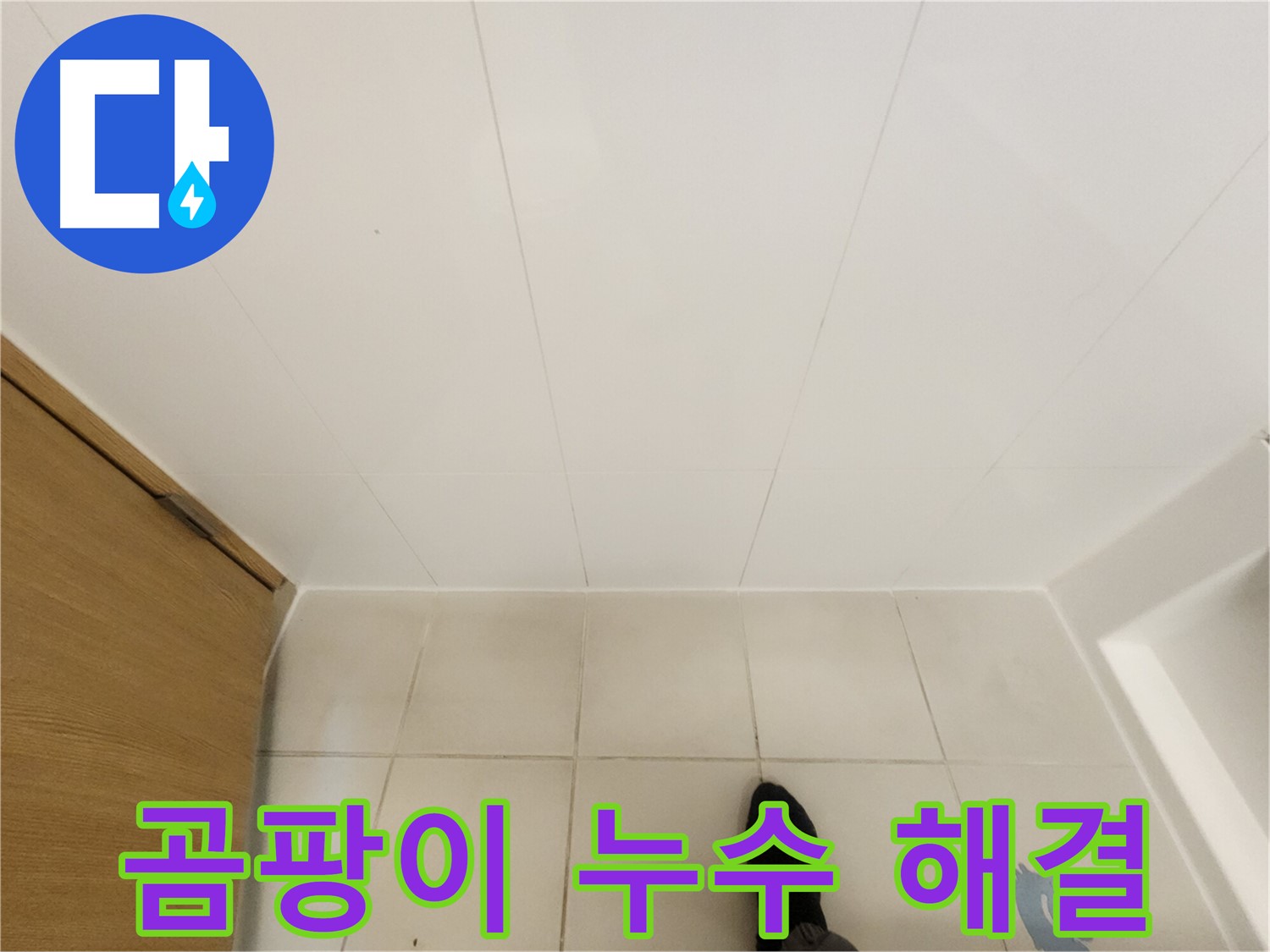 화장실 타일 틈새 - 곰팡이 누수 해결 후 깨끗한 모습