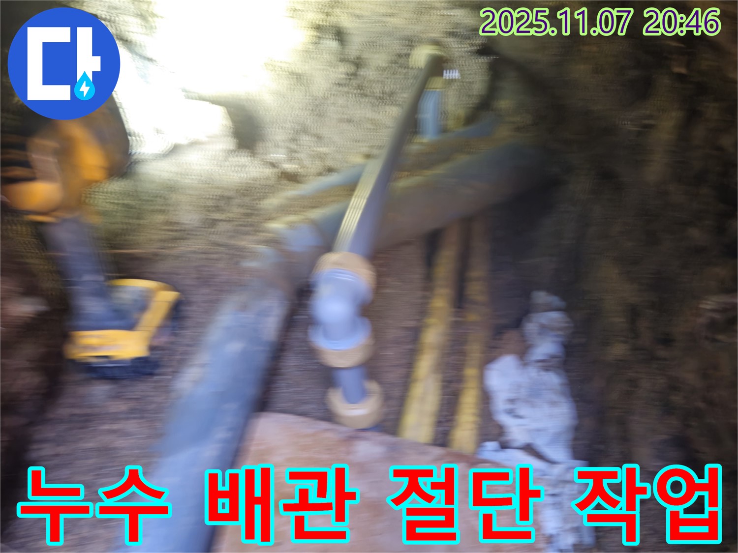 신풍동 누수 현장에서 PPC 배관 누수 발생 - 누수 지점을 찾아 손상된 배관을 절단하여 누수를 멈추게 했습니다.