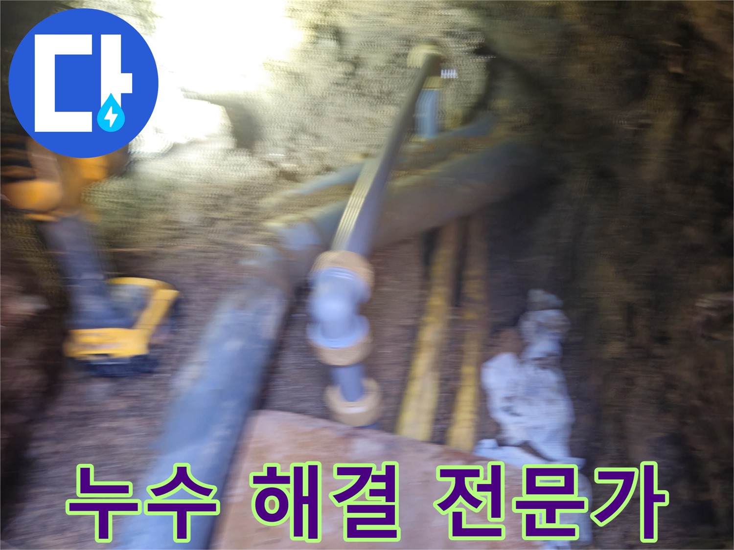 양주 회정동 PPC 배관 누수 - 정확한 진단 후 문제 배관 절단