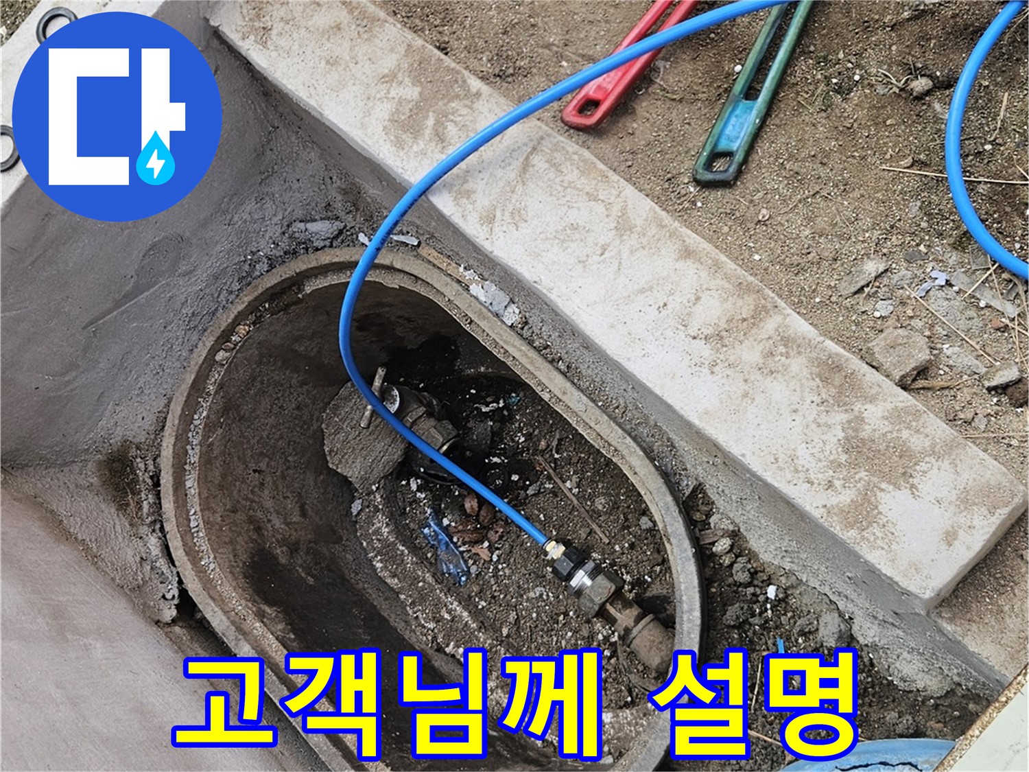 양주시 봉양동 누수 - 고객님께 누수 원인 상세 설명 - 친절한 상담