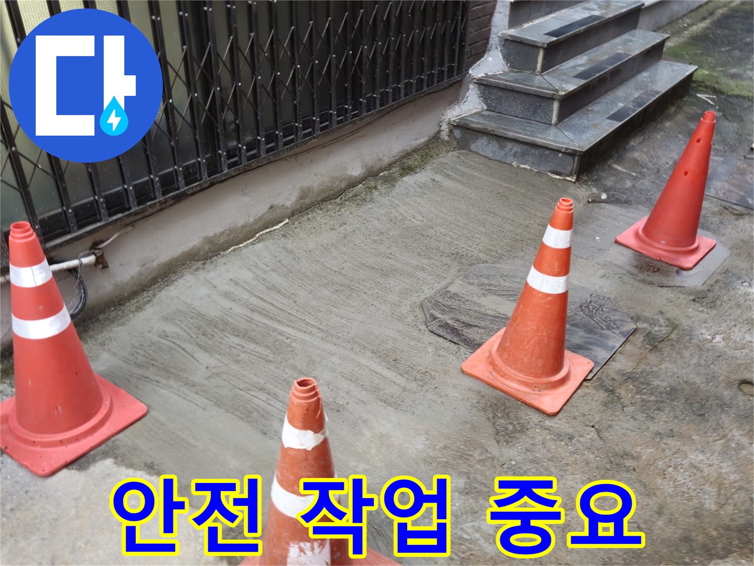 양주시 회정동 2가 누수 현장 - 안전하게 작업하는 모습