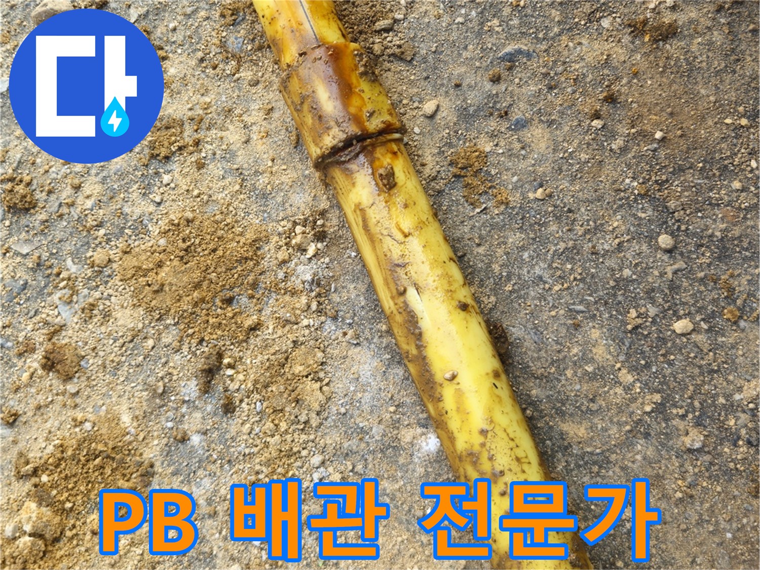 양주시 회정동 PB 배관 누수 - 노후 부속 점검 및 교체
