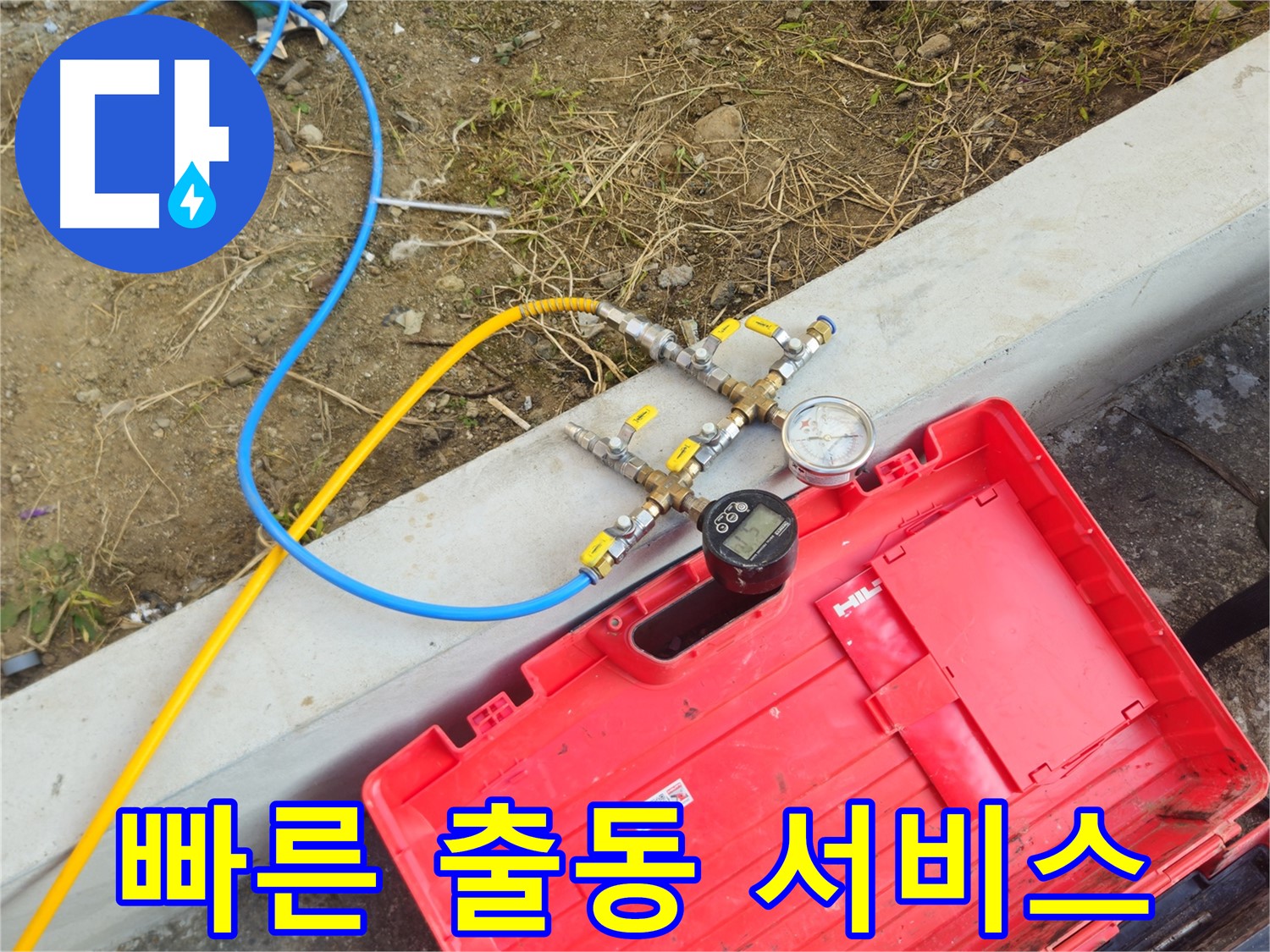양주시 회정동 누수 긴급 출동 - 신속한 누수 해결 서비스 제공