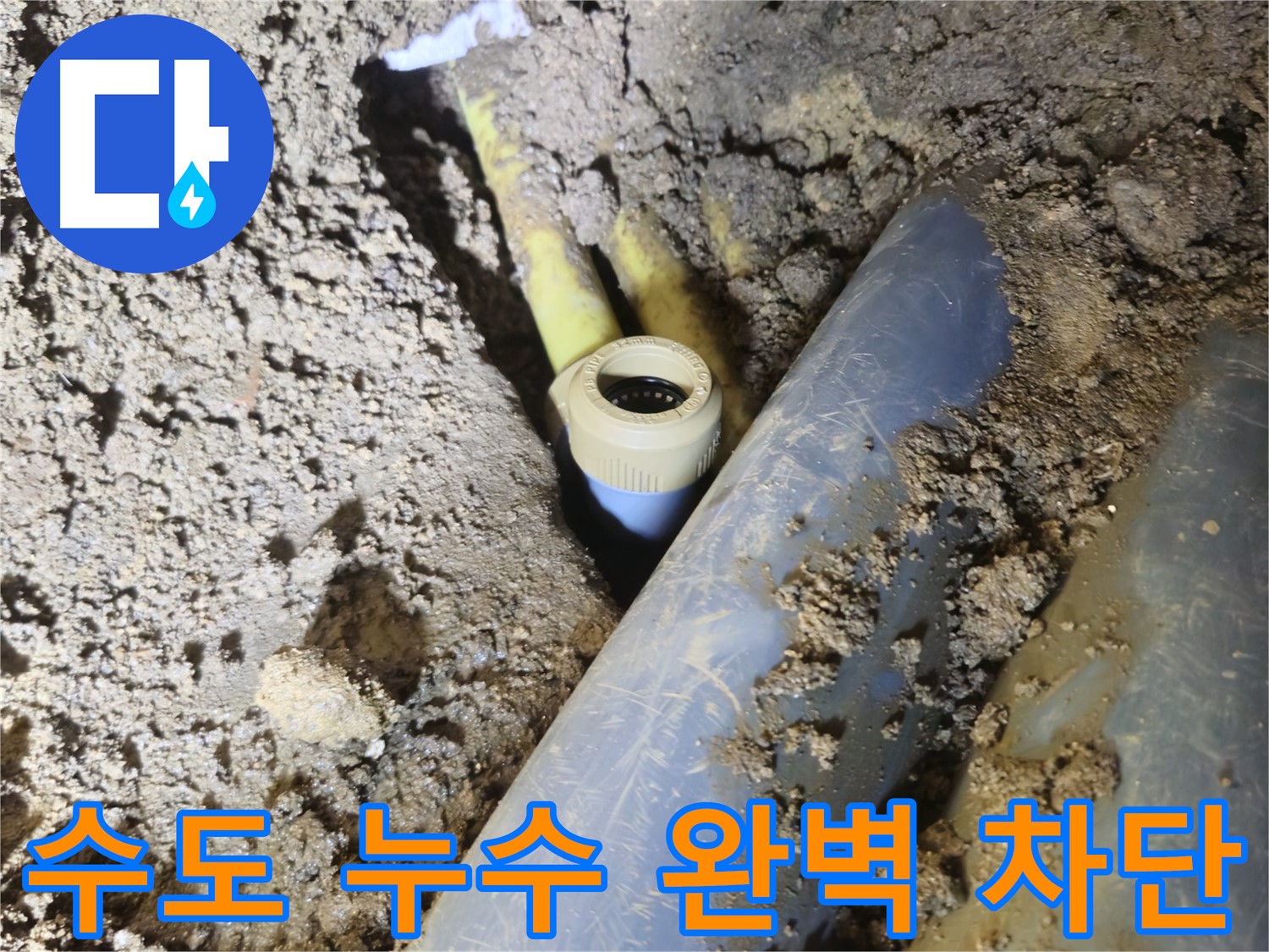 양주시 회정동 누수 - 꼼꼼한 점검과 수리로 누수 완벽 차단