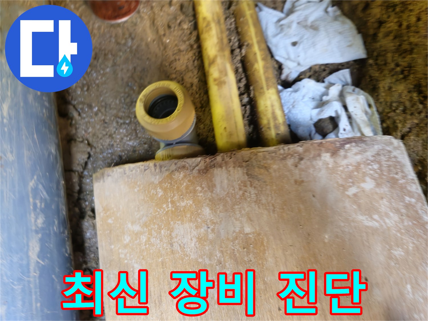 양주시 회정동 누수 - 최신 누수 탐지 장비, 정확한 진단