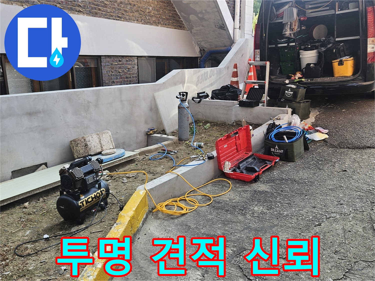 양주시 회정동 누수 - 투명한 견적으로 고객님의 신뢰를 얻겠습니다