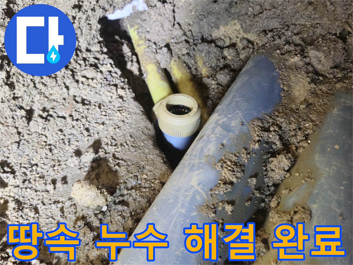 양주시 회정동 땅속 누수 - 꼼꼼한 수리로 완벽 해결 완료