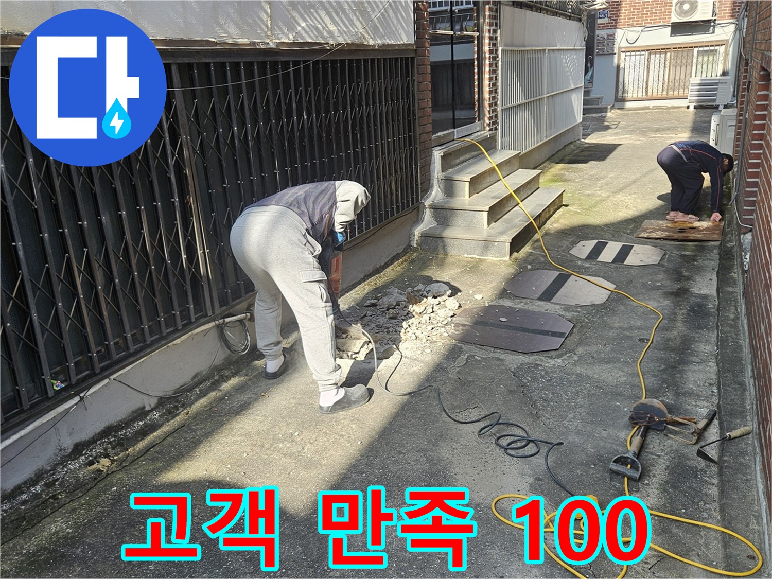 회정동 누수 - 고객 만족 100%를 향하여