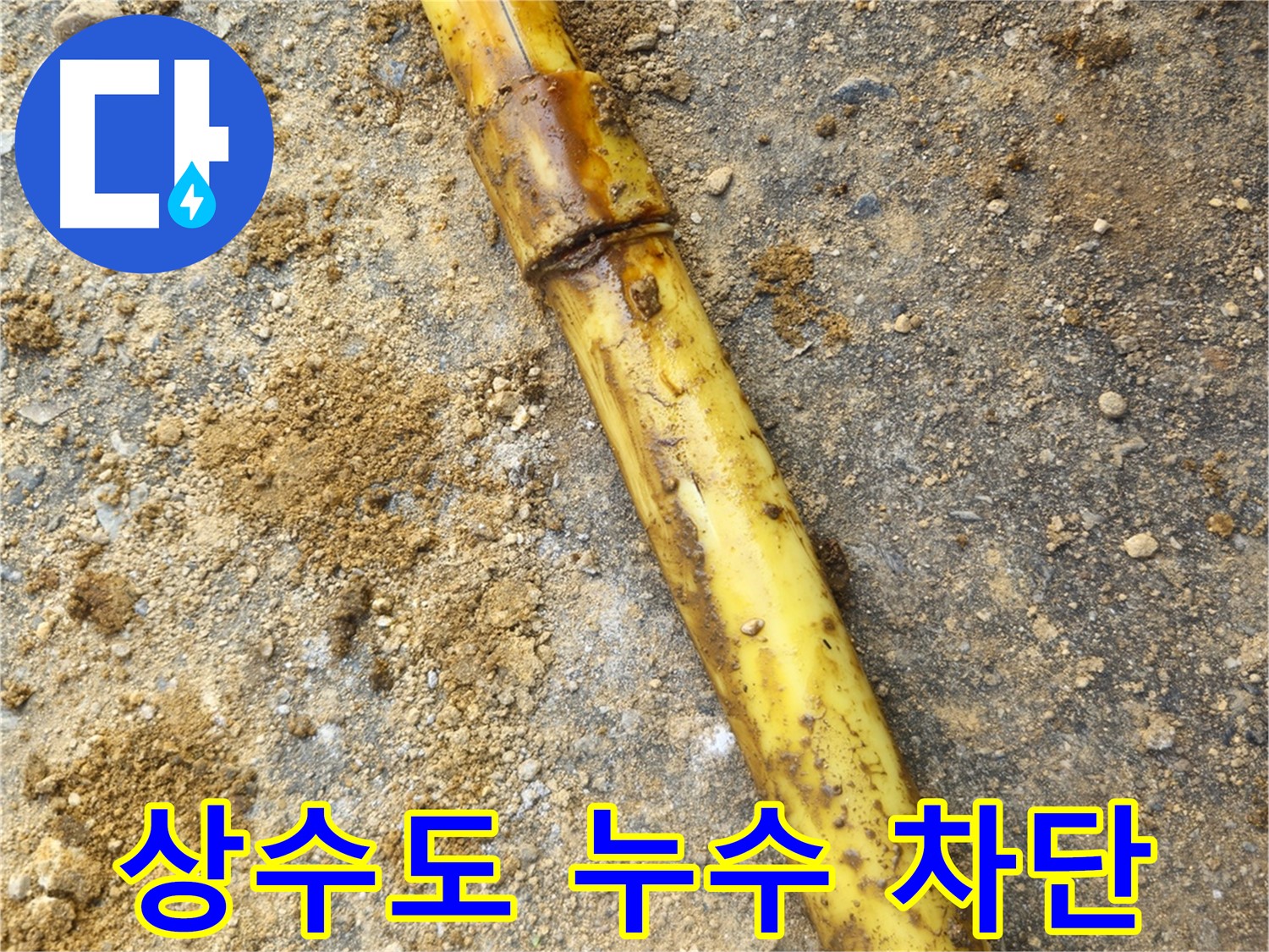 회정동 상수도 누수 - 완벽 차단 성공