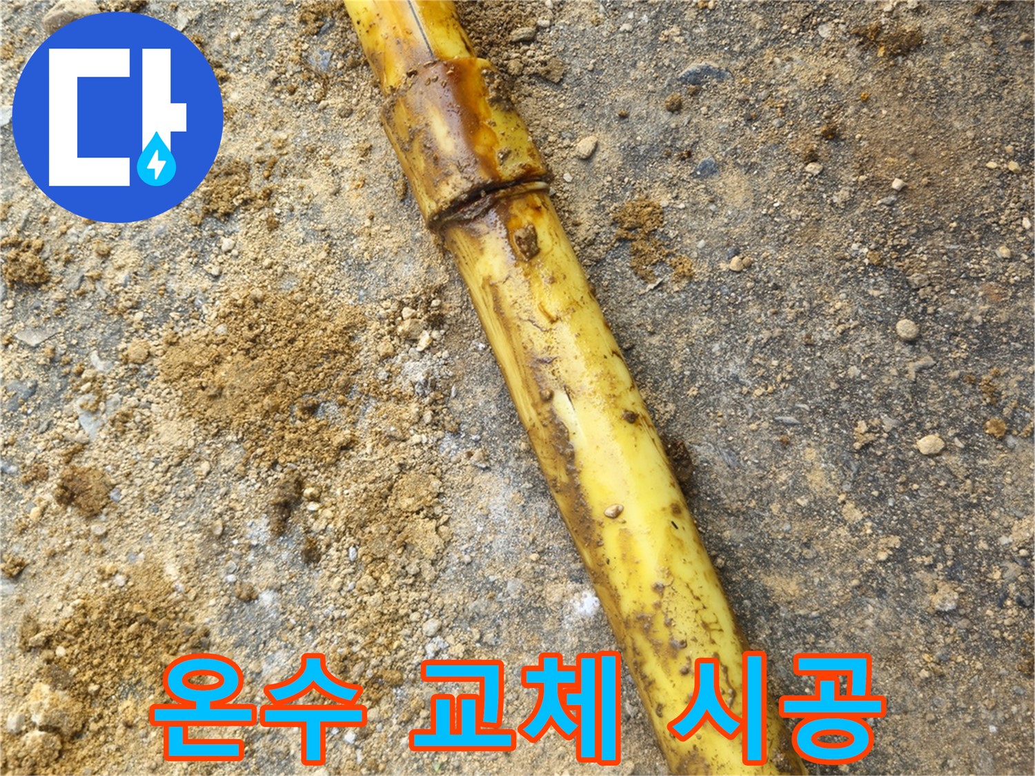 회정동 온수 배관 누수 - 교체 작업 진행