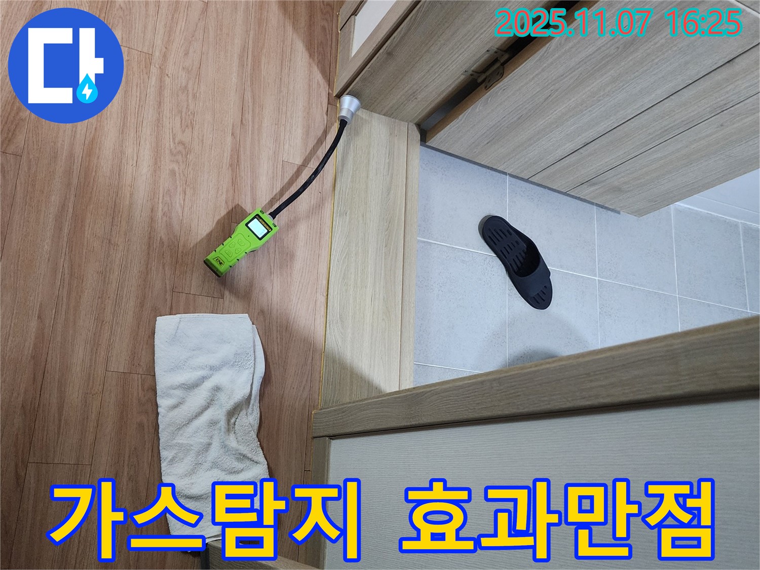 가스 탐지 효과 - 가스 탐지기로 욕실 문턱 누수를 해결하는 놀라운 효과 - 첨단 장비의 힘!