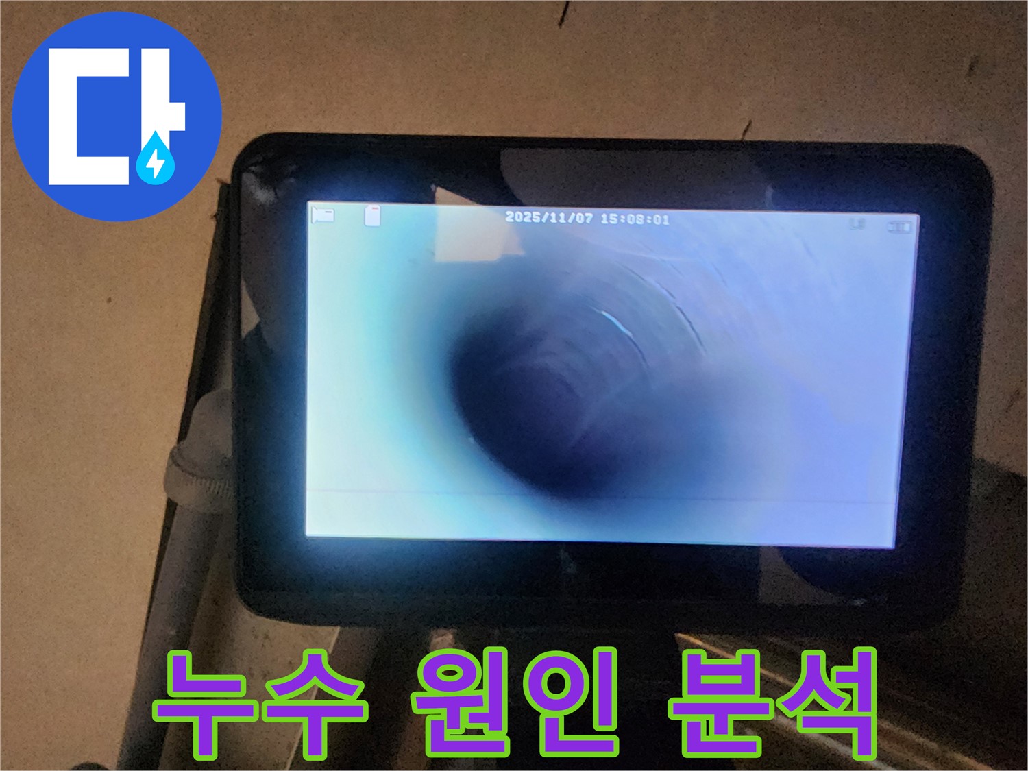 남양주 호평동 누수탐지 - 배관 내시경으로 누수 원인 꼼꼼하게 분석!
