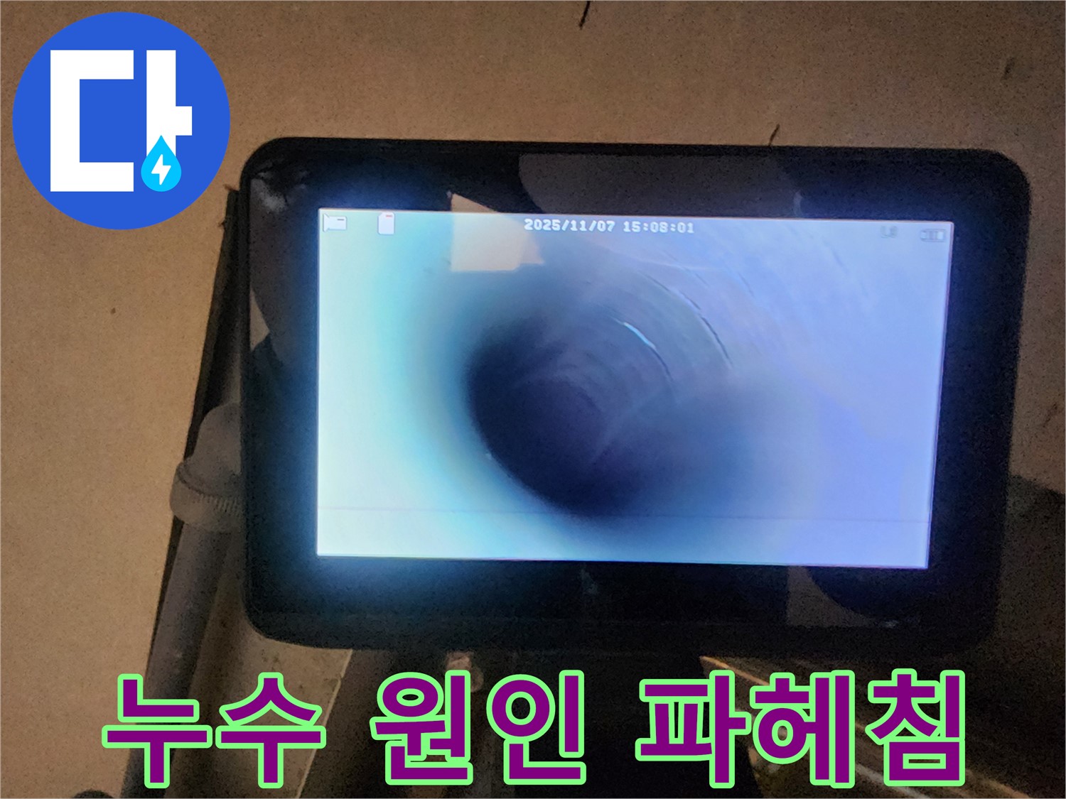 남양주 호평동 누수탐지 - 배관 내시경으로 누수 원인 꼼꼼하게 파헤쳐드립니다!