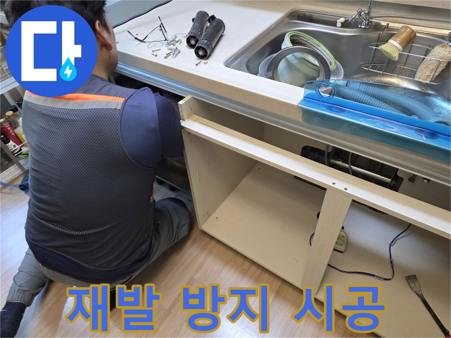 남양주 호평동 싱크대 누수 - 완벽한 시공으로 재발 방지