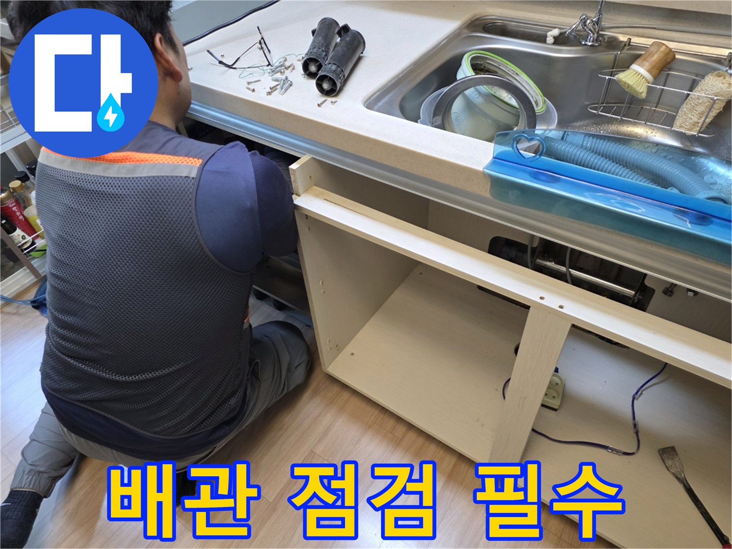 남양주 호평동 싱크대 누수 - 하부장 속 배관 점검은 필수